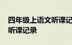 四年级上语文听课记录怎么写 四年级上语文听课记录