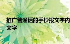 推广普通话的手抄报文字内容 一等奖 推广普通话的手抄报文字