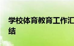 学校体育教育工作汇报 学校体育教育工作总结