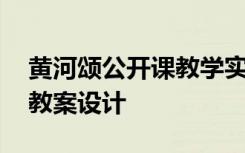 黄河颂公开课教学实录 《黄河颂》公开课的教案设计