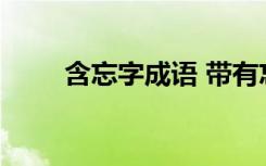 含忘字成语 带有忘字的成语及解释