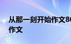 从那一刻开始作文800字初三 从那一刻开始作文