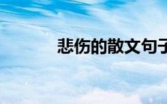 悲伤的散文句子 悲伤的散文诗