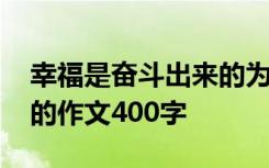 幸福是奋斗出来的为题作文 幸福是奋斗出来的作文400字