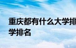 重庆都有什么大学排名前十 重庆都有什么大学排名