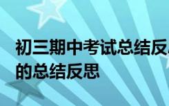 初三期中考试总结反思2000字 初三期中考试的总结反思