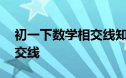 初一下数学相交线知识点 初一数学教案：相交线