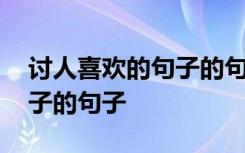 讨人喜欢的句子的句子有哪些 讨人喜欢的句子的句子