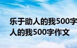 乐于助人的我500字作文六年级上册 乐于助人的我500字作文