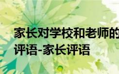 家长对学校和老师的评语 家长对学校老师的评语-家长评语