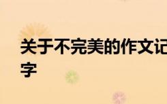 关于不完美的作文记叙文 不完美的作文500字