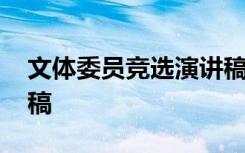 文体委员竞选演讲稿大一 文体委员竞选演讲稿