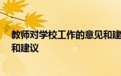 教师对学校工作的意见和建议30字 教师对学校工作的意见和建议