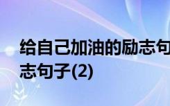 给自己加油的励志句子学生 给自己加油的励志句子(2)