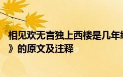 相见欢无言独上西楼是几年级的课文 《相见欢无言独上西楼》的原文及注释