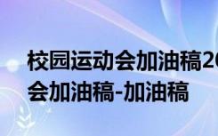 校园运动会加油稿200字接力 校园接力运动会加油稿-加油稿