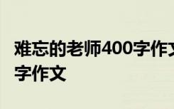 难忘的老师400字作文三年级 难忘的老师400字作文