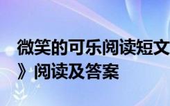 微笑的可乐阅读短文答案 《 微笑的可乐节选》阅读及答案