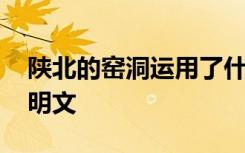 陕北的窑洞运用了什么说明方法 陕北窑洞说明文