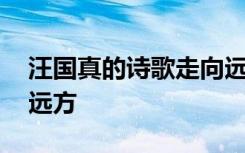 汪国真的诗歌走向远方 汪国真经典诗文走向远方