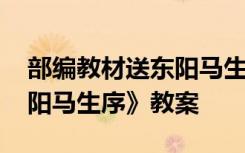 部编教材送东阳马生序教案 初二语文《送东阳马生序》教案