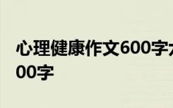 心理健康作文600字六年级 心理健康的作文600字