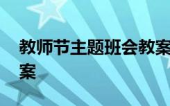 教师节主题班会教案设计 教师节主题班会教案