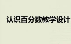 认识百分数教学设计 《百分数》教学设计