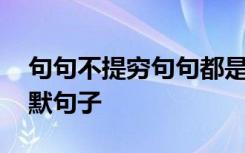 句句不提穷句句都是穷的文案 形容没钱的幽默句子