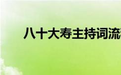 八十大寿主持词流程 八十大寿主持词