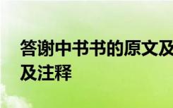 答谢中书书的原文及注释 答谢中书书原文以及注释