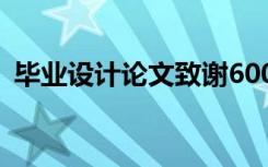 毕业设计论文致谢600字 毕业设计论文致谢