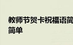 教师节贺卡祝福语简单点 教师节贺卡祝福语简单