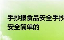 手抄报食品安全手抄报图片清楚 手抄报食品安全简单的