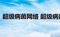 超级病菌网络 超级病菌来了阅读及答案参考