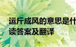 运斤成风的意思是什么意思 《运斤成风》阅读答案及翻译