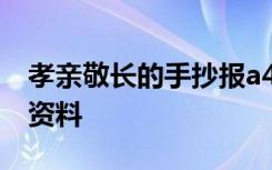 孝亲敬长的手抄报a4纸 孝亲敬长手抄报内容资料