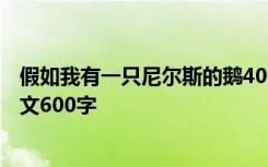 假如我有一只尼尔斯的鹅400 假如我拥有一只尼尔斯的鹅作文600字