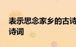 表示思念家乡的古诗词句 表示思念家乡的古诗词