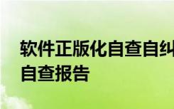 软件正版化自查自纠报告 软件正版化情况的自查报告