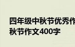 四年级中秋节优秀作文400字 小学四年级中秋节作文400字