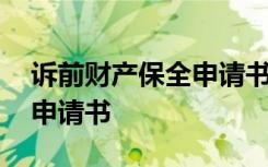 诉前财产保全申请书格式范文 诉前财产保全申请书