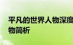 平凡的世界人物深度解析 《平凡的世界》人物简析