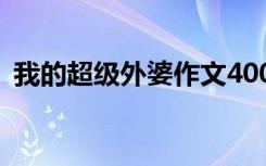 我的超级外婆作文400字 我的超级外婆作文