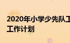 2020年小学少先队工作报告 小学少先队年度工作计划