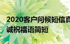 2020客户问候短信真诚简短 客户短信问候真诚祝福语简短