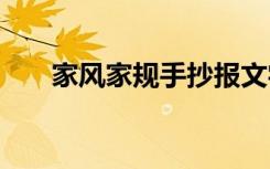 家风家规手抄报文字 家风家规手抄报