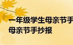 一年级学生母亲节手抄报简单 一年级小学生母亲节手抄报