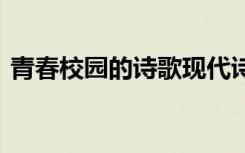 青春校园的诗歌现代诗感悟 青春校园的诗歌