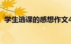 学生逃课的感想作文400字 逃课作文500字